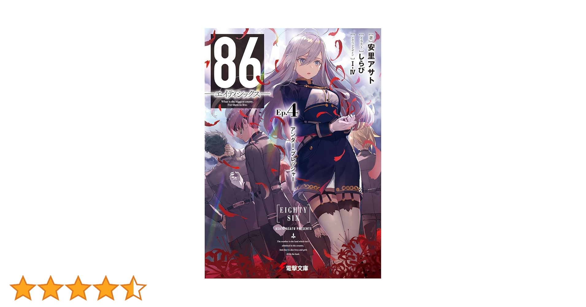 ★86-エイティシックス- とらのあな 4Pリーフレット 86 エイティシックス とらのあな購入特典書き下ろしSS入り 4P